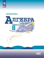 Алгебра. 8 класс. Учебник. Базовый уровень
