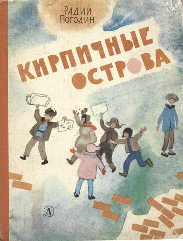 Кирпичные острова