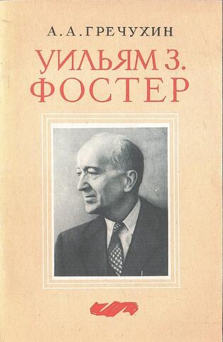 Уильям З. Фостер