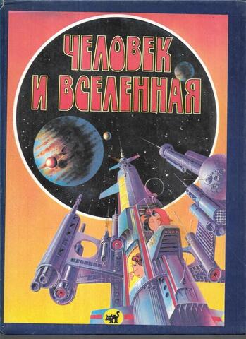 Человек и Вселенная