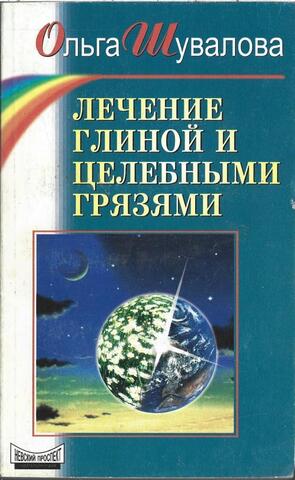 Лечение глиной и целебными грязями