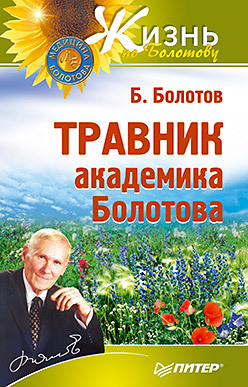 агафонов владимир васильевич соль системы академика болотова Травник академика Болотова