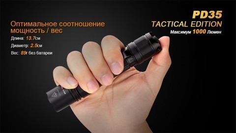 Фонарь светодиодный Fenix PD35 Cree X5-L Tactical Edition, 960 лм, аккумулятор