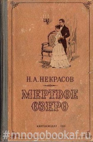 Мертвое озеро