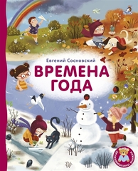 Книжки  картонки. Времена года