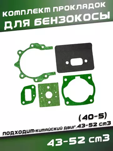Комплект прокладок для китайской бензокосы 43-52 см3 (40-5) 113792 VEBEX