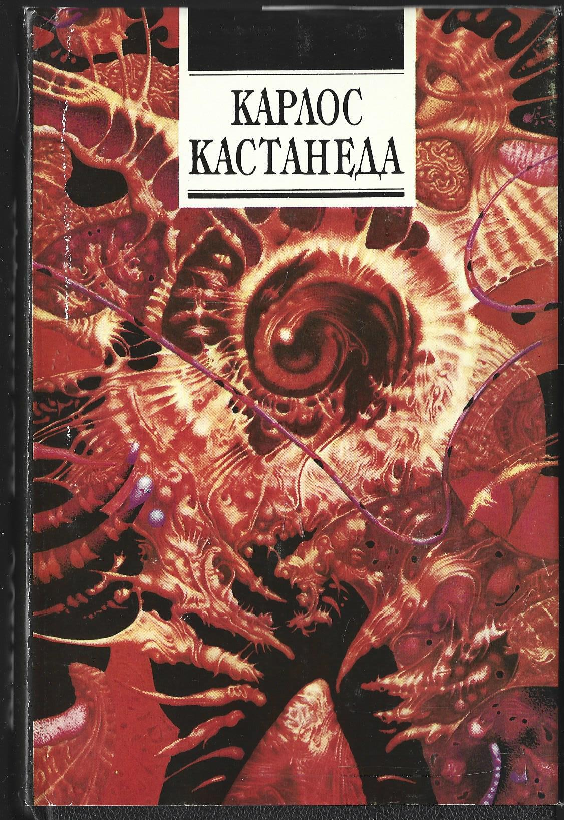 Путешествие в икстлан читать. Флоринда Доннер Кастанеда. Карлос Сезар Арана Кастанеда. Огонь изнутри Карлос Кастанеда книга.