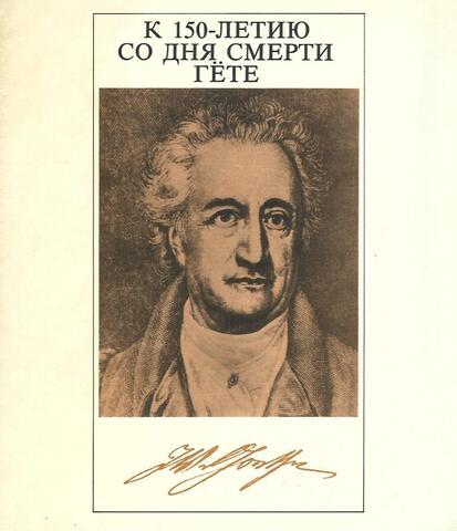 К 150-летию со дня смерти Гете