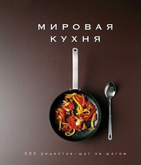 Мировая кухня. 500 рецептов