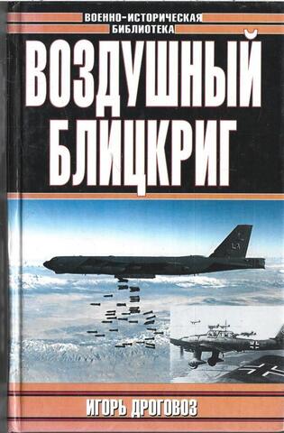 Воздушный блицкриг. Доктрина Дуэ в XXI веке, или Был ли прав итальянский генерал?