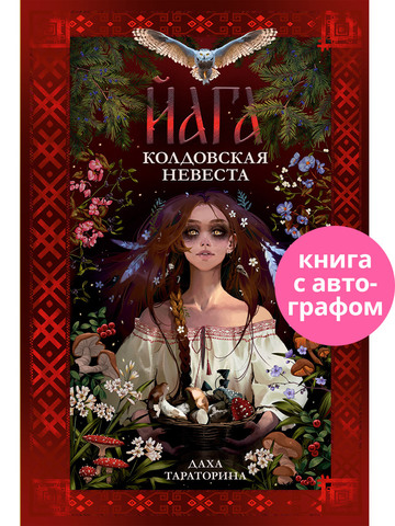 Йага (с автографом)