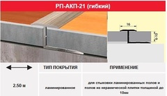 Профиль Т-образный (гибкий) Homis РП-АКП-21 2.5м в цвет дерева