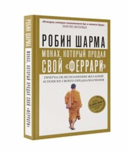 Монах, который продал свой феррари. Притча об исполнении желаний