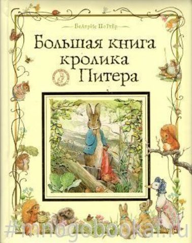 Большая книга кролика Питера