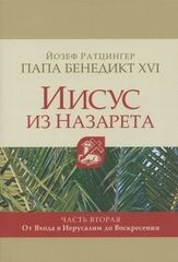 Иисус из Назарета, часть 2. От входа в Иерусалим до Воскресения