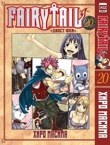 Fairy Tail. Хвост Феи. Том 20