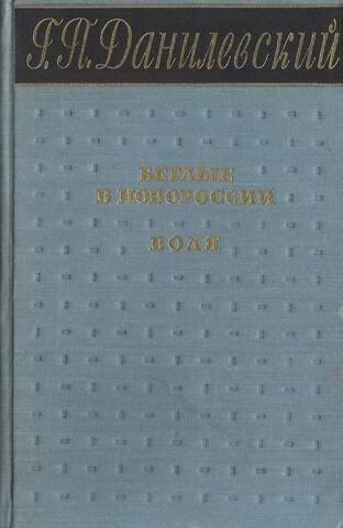 Беглые в Новороссии. Воля