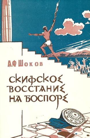 Скифское восстание на Боспоре