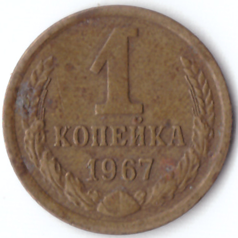 1 копейка   1967 VF