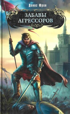 Забавы агрессоров