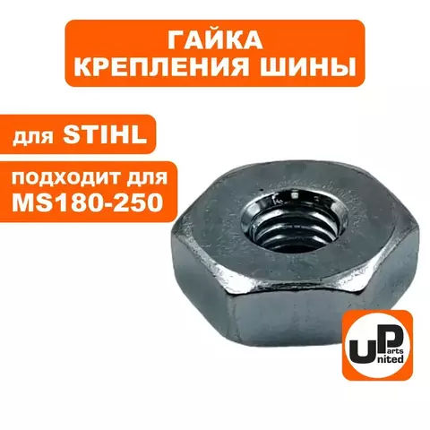 Гайка шины UNITED PARTS для бензопил STIHL 00009550801 (90-1109)