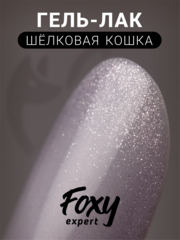 Гель-лак шелковая кошка (Gel polish SILK CAT) #20, 8 ml