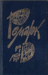 Ночь в Лиссабоне. Тени в раю