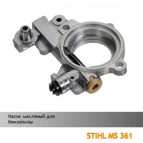 Насос масляный для бензопилы STIHL MS 361, VEBEX 111484