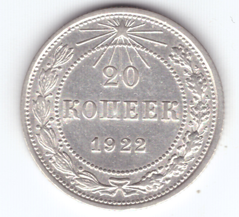 20 копеек 1922 год (VF+)