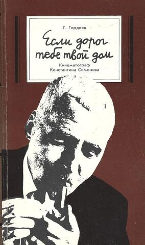 Если дорог тебе твой дом. Кинематограф Константина Симонова