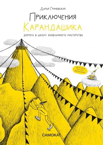 Приключения Карандашика | Д. Гриневская