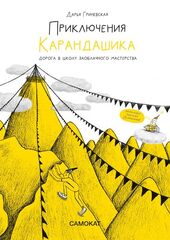 Приключения Карандашика | Д. Гриневская