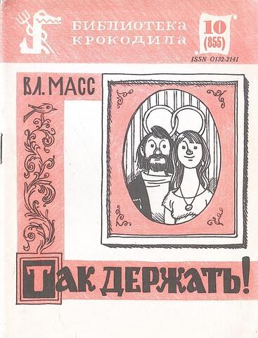 Так держать!