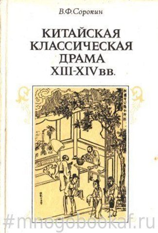 Китайская классическая драма XIII-XIV вв.