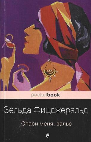 Спаси меня, вальс