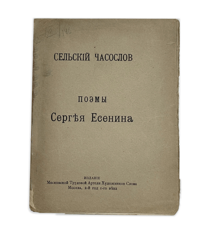Есенин С.Сельский часослов поэмы Сергея Есенина. М.,Изд. Моск. труд-ой артели худож-ков слова,1918 г