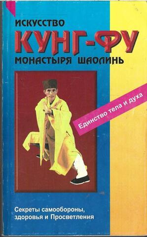 Искусство кунг-фу монастыря Шаолин