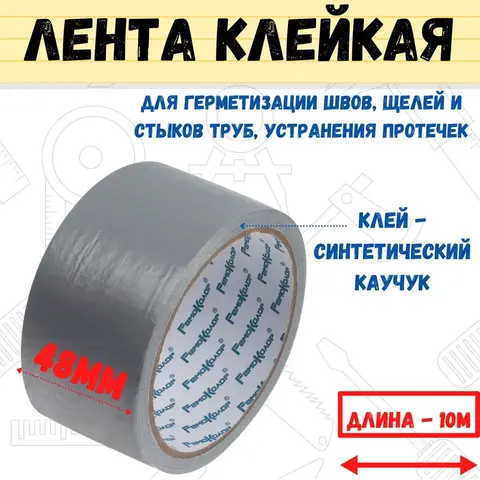 49-7-510 Лента клейкая армированная, TPL, клей - синтетический каучук, 48ммх10м (РемоКолор)