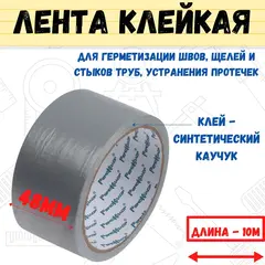 49-7-510 Лента клейкая армированная, TPL, клей - синтетический каучук, 48ммх10м (РемоКолор)