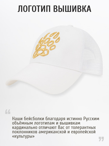 Бейсболка с сеткой «Медвежий Русский След» белого цвета с 3D вышивкой лого