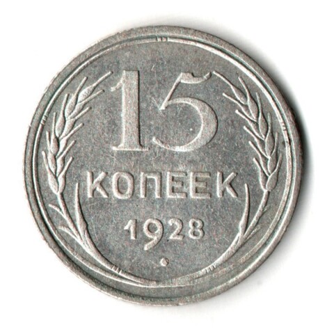 15 копеек 1928 год