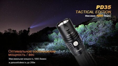 Фонарь светодиодный Fenix PD35 Cree X5-L Tactical Edition, 960 лм, аккумулятор