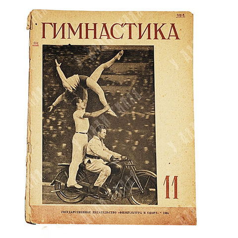 Журнал Гимнастика № 11, 1938