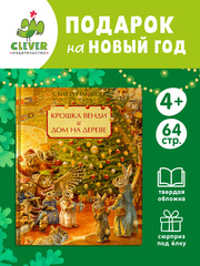 Книжки-картинки. Крошка Венди и дом на дереве. Подарочное издание