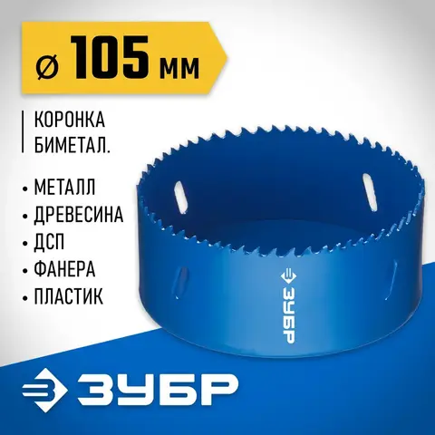 ЗУБР 105 мм, сталь Р6М5, биметаллическая коронка (29531-105)