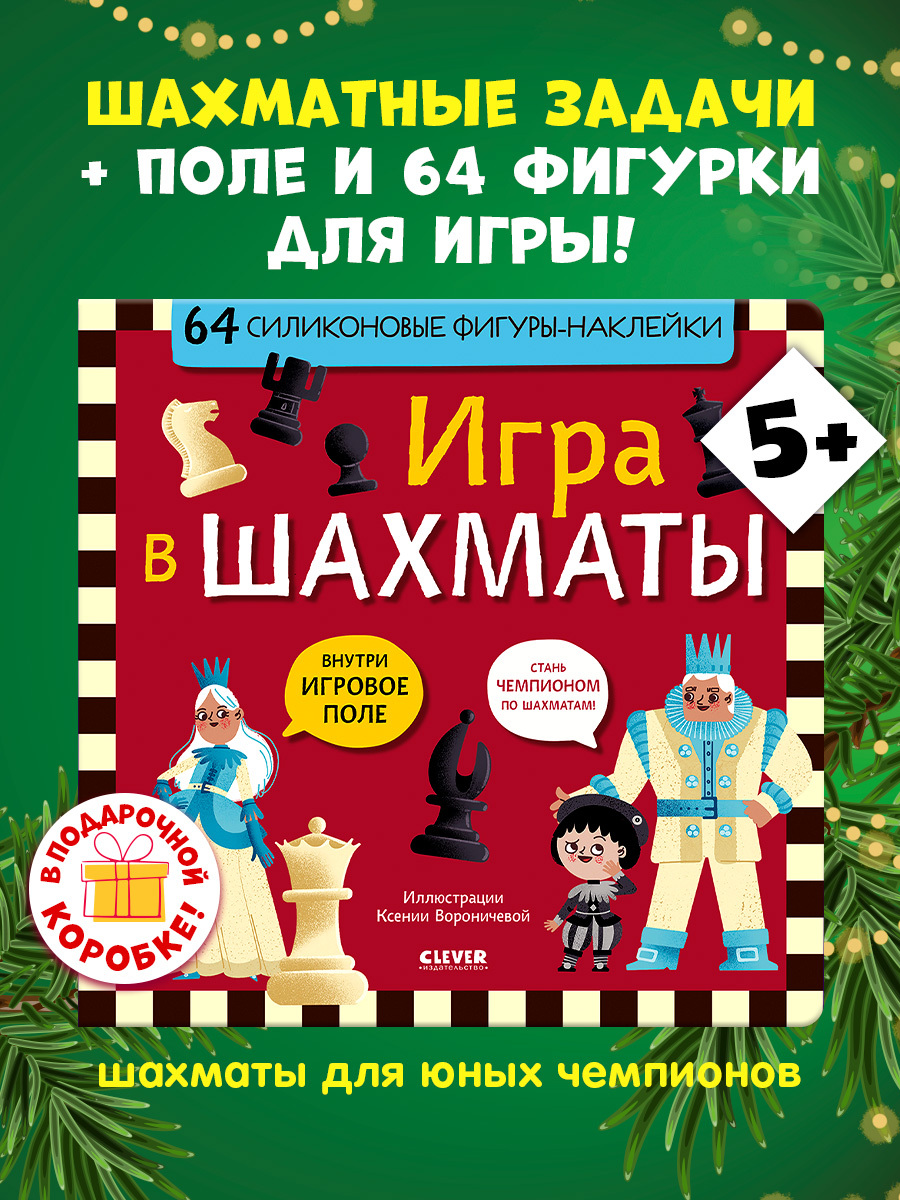 

Стань чемпионом по шахматам. Игра в шахматы