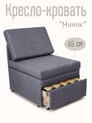 Кресло-кровать "Миник" Rich Grey (серо-синий)