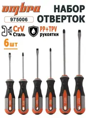 Ombra 975006 Набор отверток стержневых ROUND GRIP, 6 предметов