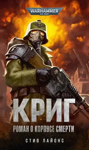 Криг. Роман о Корпусе Смерти / Стив Лайонс / WarHammer 40000