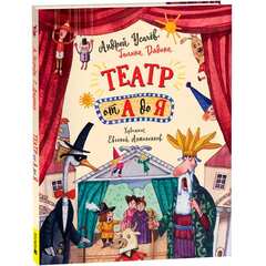 Театр от А до Я. Андрей Усачев. С АВТОГРАФОМ